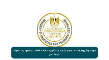 موعد وشروط إعادة إصدار شهادة الثانوية العامة 2025 بالسعودية.. تعرف عليها الآن